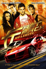 Без тормозов / Fast Track: No Limits