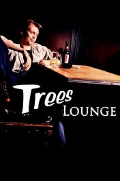 Истина в вине / Trees Lounge