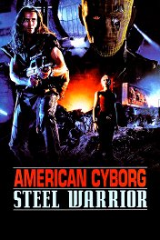 Американский киборг / American Cyborg: Steel Warrior