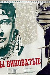 Без вины виноватые