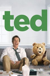 Третий лишний / Ted