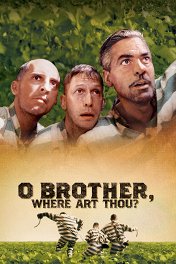 О, где же ты, брат? / O Brother, Where Art Thou?
