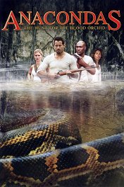 Анаконда-2: Охота за кровавой орхидеей / Anacondas: The Hunt for the Blood Orchid