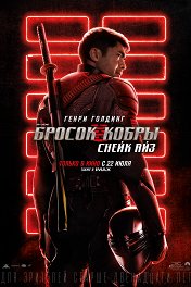 G.I. Joe: Бросок кобры. Снейк Айз / Snake Eyes: G.I. Joe Origins