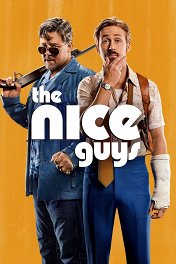 Славные парни / The Nice Guys