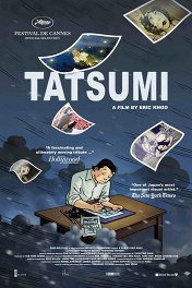 Тацуми / Tatsumi