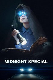 Специальный полуночный выпуск / Midnight Special