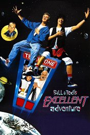 Необычайные приключения Билла и Тэда / Bill & Ted's Excellent Adventure