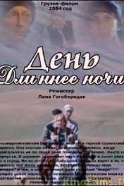 День длиннее ночи
