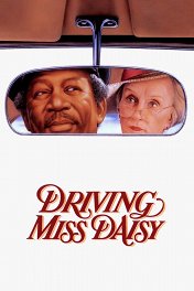 Шофер мисс Дейзи / Driving Miss Daisy