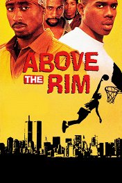 Над кольцом / Above the Rim