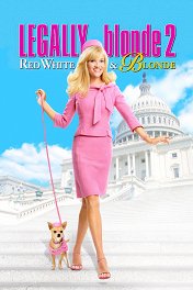 Блондинка в законе-2 / Legally Blonde 2: Red, White & Blonde