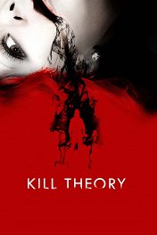 Теория убийств / Kill Theory