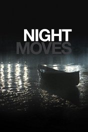 Ночные маневры / Night Moves