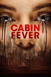 Лихорадка / Cabin Fever