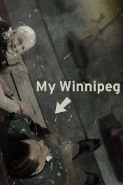 Мой Виннипег / My Winnipeg