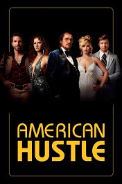 Афера по-американски / American Hustle