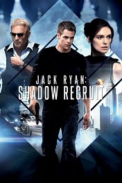 Джек Райан: Теория хаоса / Jack Ryan: Shadow Recruit