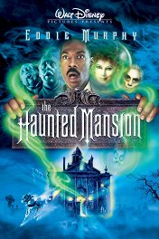Дом с приколами / The Haunted Mansion