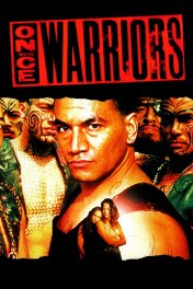 Когда-то они были воинами / Once Were Warriors