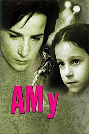 Эми / Amy