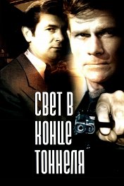 Свет в конце тоннеля / Gaisma tuneļa galā