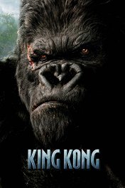 Кинг-Конг / King Kong