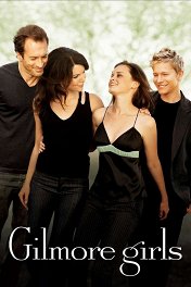 Девочки Гилмор / Gilmore Girls