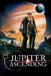 Восхождение Юпитер / Jupiter Ascending