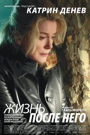 Жизнь после него / Après lui