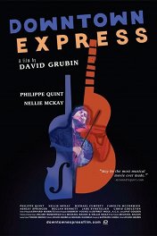Даунтаун-экспресс / Downtown Express