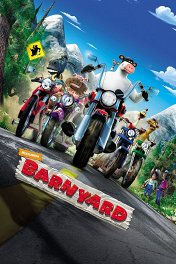 Рога и копыта / Barnyard