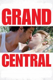 Гранд Централ: Любовь на атомы / Grand Central