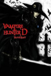 Охотник на вампиров Ди: Жажда крови / Vampire Hunter D: Bloodlust