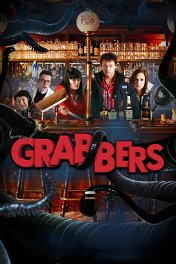 Грэбберсы / Grabbers