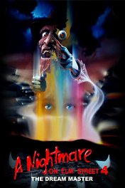 Кошмар на улице Вязов-4: Властитель снов / A Nightmare On Elm Street 4: The Dream Master