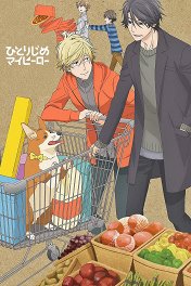 Монополия моего героя / Hitorijime My Hero