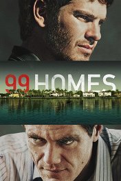 99 домов / 99 Homes