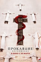 Проклятие: Посвящение / Consecration
