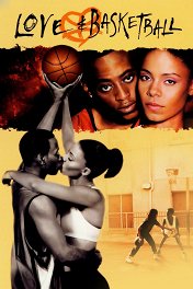 Любовь и баскетбол / Love and Basketball