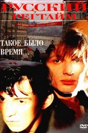 Русский регтайм