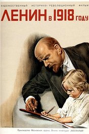 Ленин в 1918 году