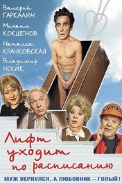 Лифт уходит по расписанию