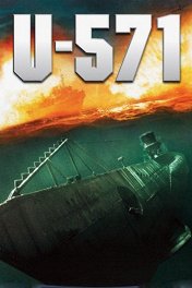 Подводная лодка U-571 / U-571