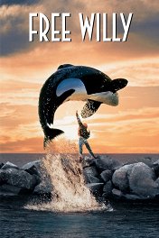 Освободите Вилли / Free Willy