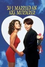 Я женился на убийце с топором / So I Married an Axe Murderer