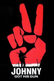 Джонни взял ружье / Johnny Got His Gun