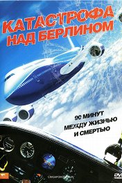 Точка падения — Берлин / Crashpoint — 90 Minuten bis zum Absturz