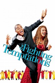 Борьба с искушениями / Fighting Temptations