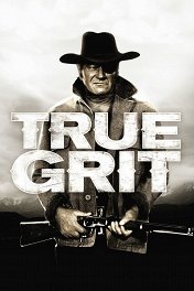 Настоящее мужество / True Grit